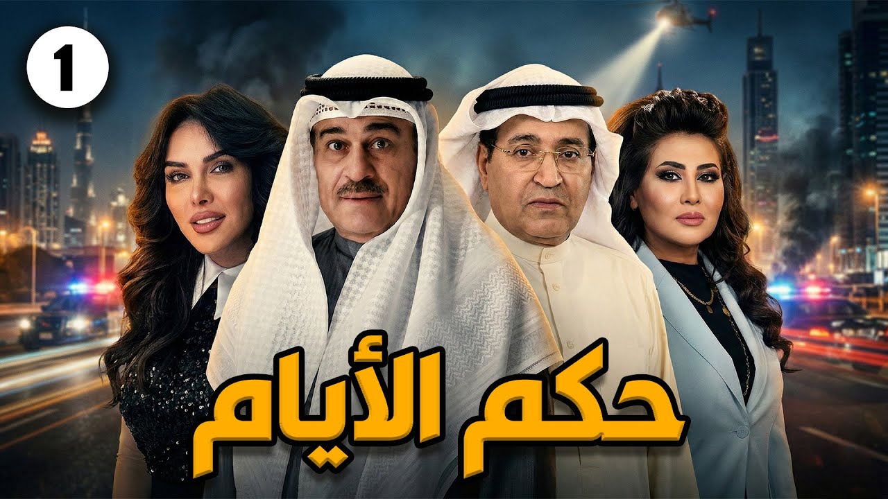 مسلسل حكم الأيام الحلقة الاولي  بطولة إبراهيم الحربي و باسمة حمادة #كويت #مسلسلات