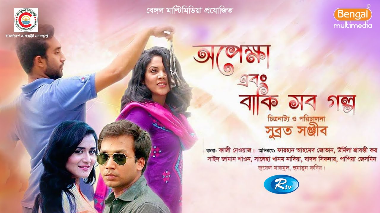 Opekhkha Ebong Baki Sob Golpo | অপেক্ষা এবং বাকী সব গল্প | Jovan, Urmila, Nadia, Sayed | Rtv Drama