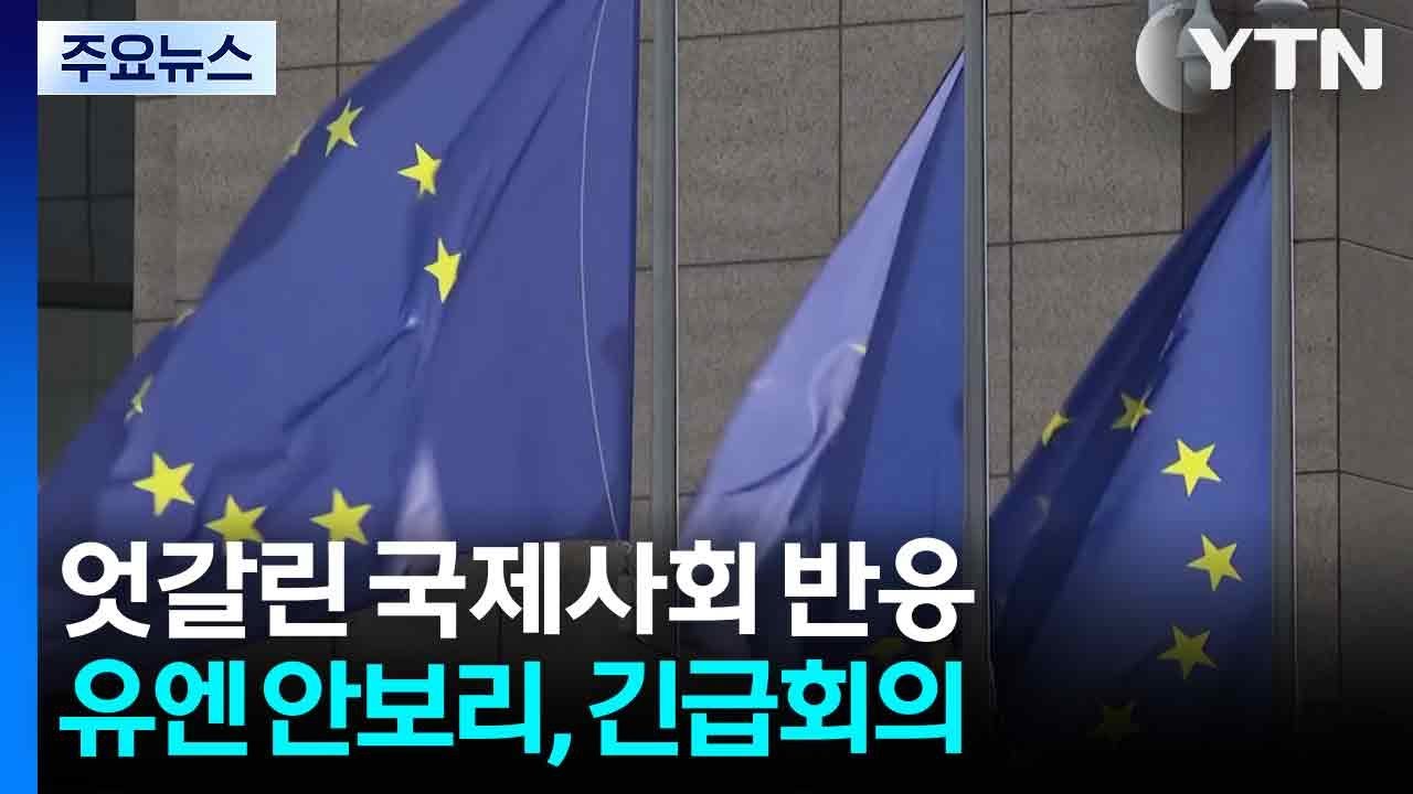 우려 속 엇갈린 국제사회...유엔 안보리, 오늘 긴급 회의 / YTN