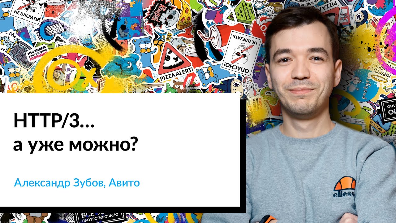 HTTP/3… а уже можно? | Александр Зубов, Авито