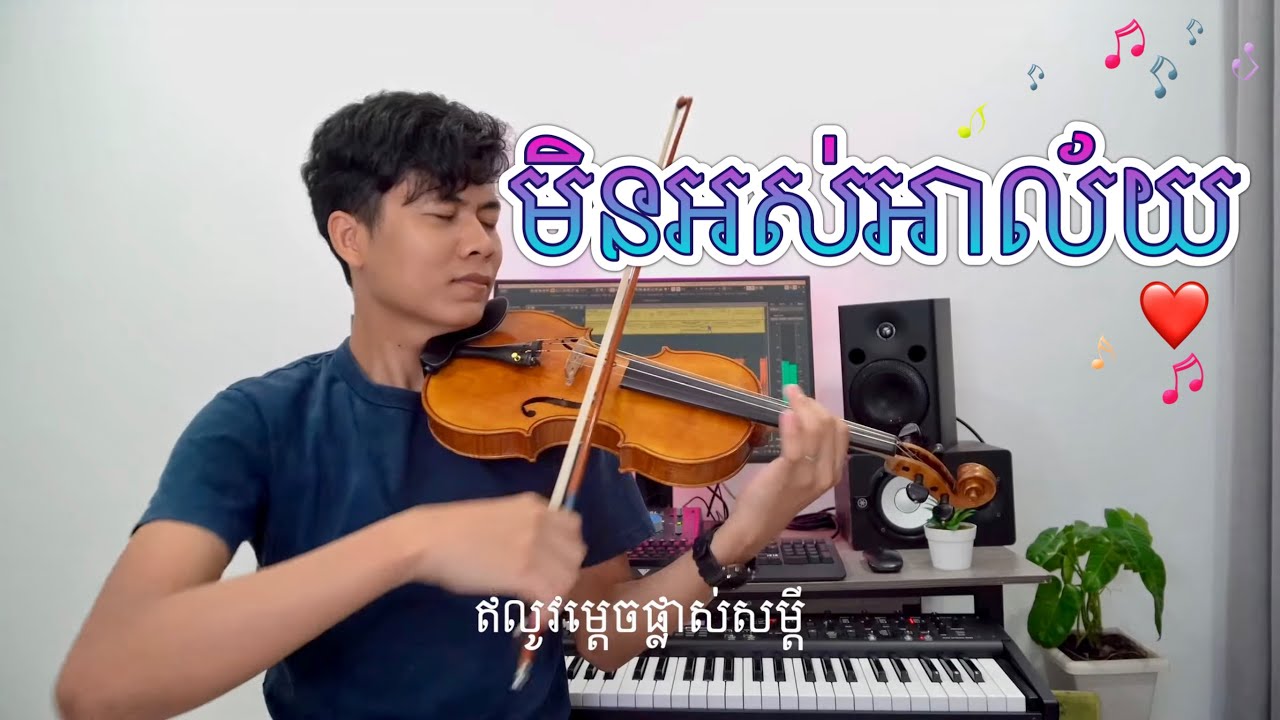 មិនអស់អាល័យ វីយូឡុងភ្លេងសុទ្ធ​​ | min ors ahlai - Sin Sisamuth Violin Cover