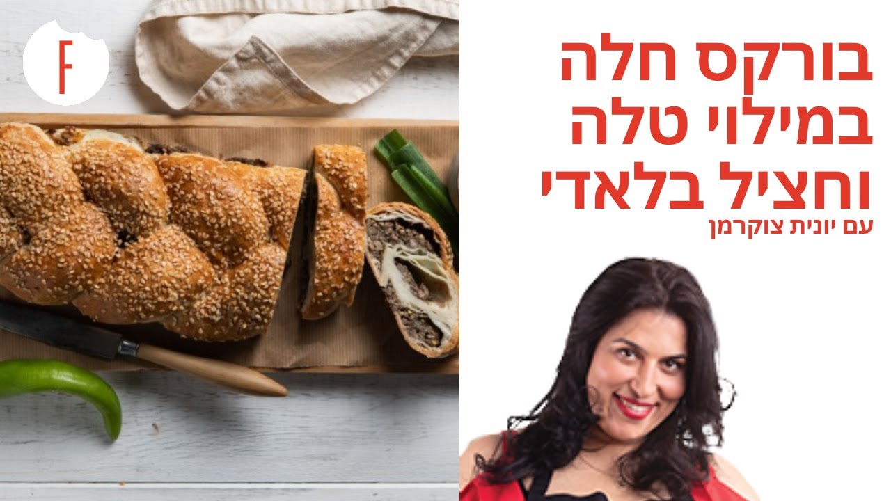 מתכון לבורקס חלה במילוי בשר טלה וחציל בלאדי של יונית צוקרמן - פודי