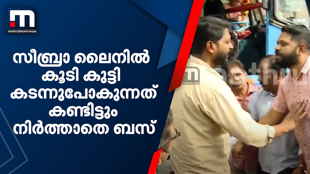സീബ്രാ ലൈനിൽ കൂടി കുട്ടി കടന്നുപോകുന്നത് കണ്ടിട്ടും നിർത്താതെ ബസ്| Mathrubhumi News