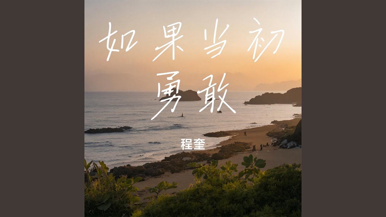 如果当初勇敢