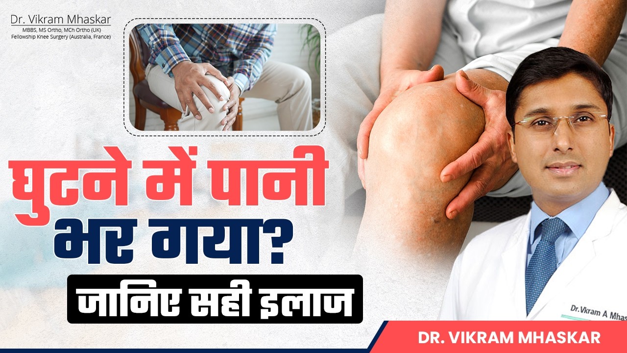 Knee Swelling का कारण और इलाज | Knee Effusion Treatment | Dr Vikram Mhaskar