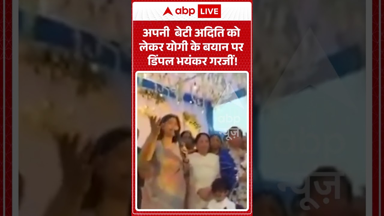 Dimple Yadav : अपनी  बेटी अदिति को लेकर योगी के बयान पर डिंपल भयंकर गरजीं! #viralvideo #shorts