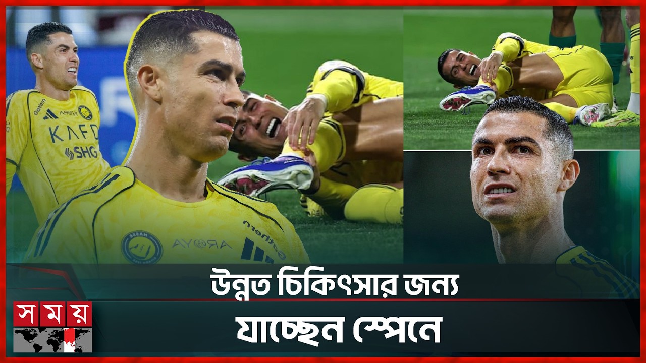 হঠাৎ গুরুতর চোটের শিকার রোনালদো | Ronaldo | Football News | Somoy Sports