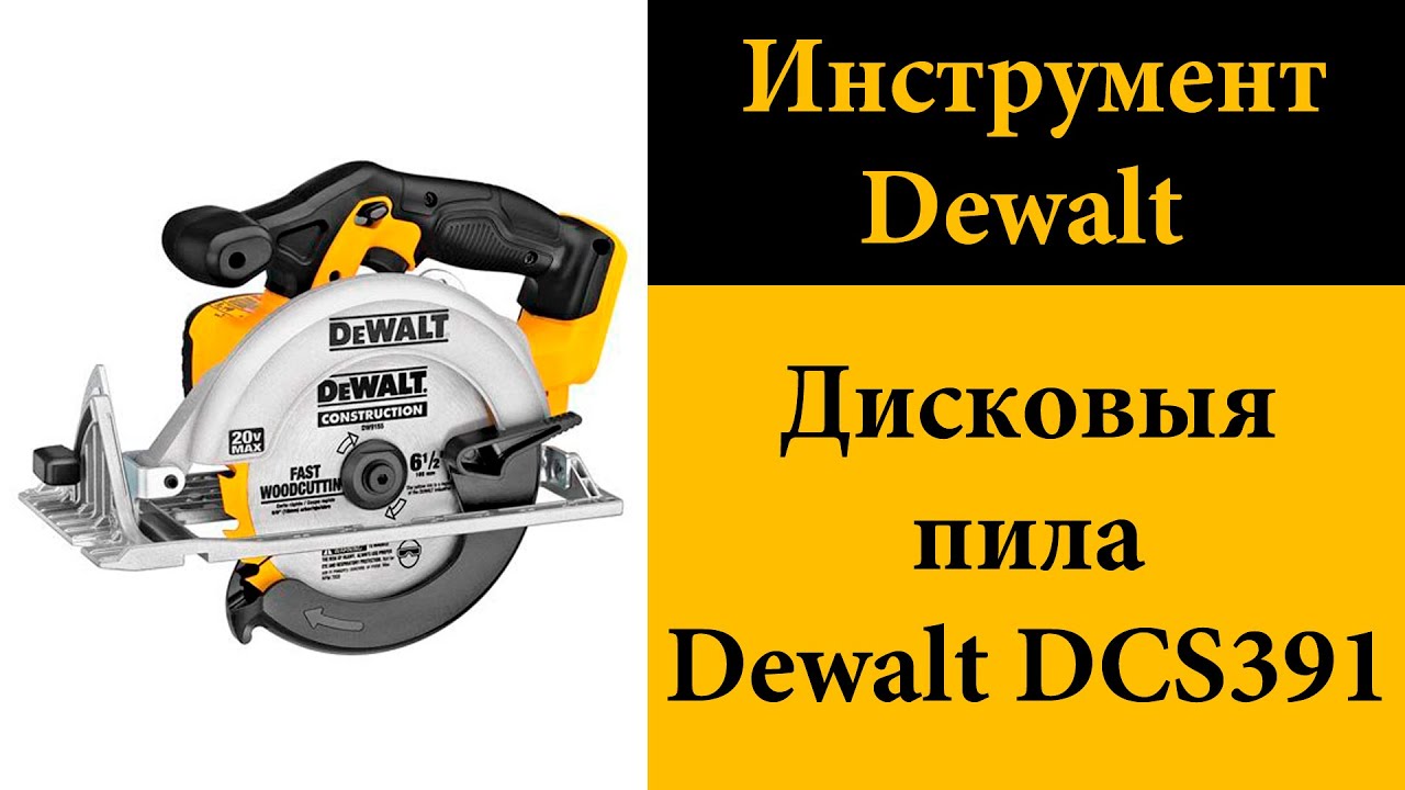 Дисковыя пила Dewalt DCS391 (2015 год)