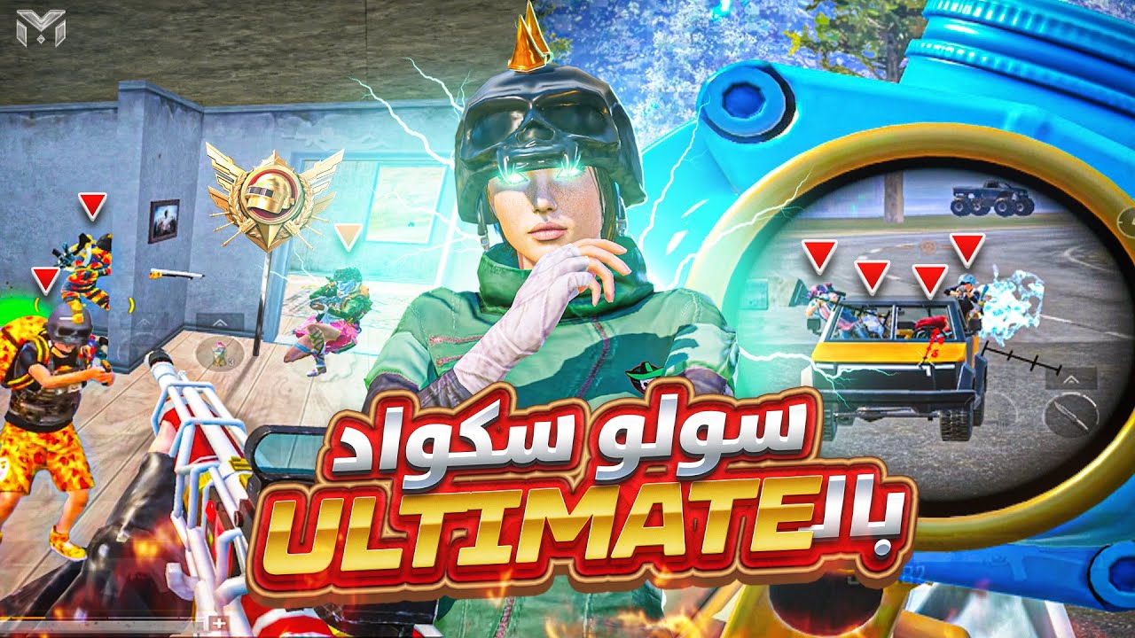 لاعب كلاسيك يجرب طور الالتيمت رويال.. والصدمة!