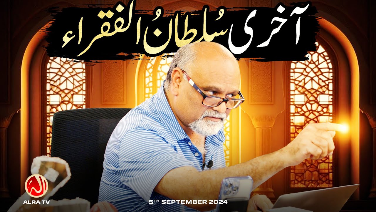 Aakhiri Sultan ul Fuqra | Younus AlGohar | ALRA TV