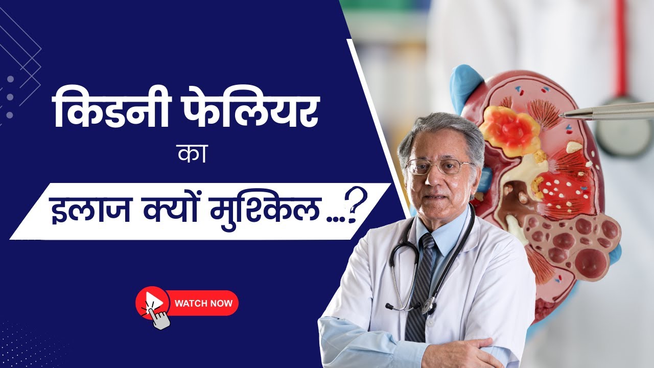 Kidney Failure, Diabetes और Heart Failure का असली सच | Allopathy में इलाज क्यों मुश्किल...