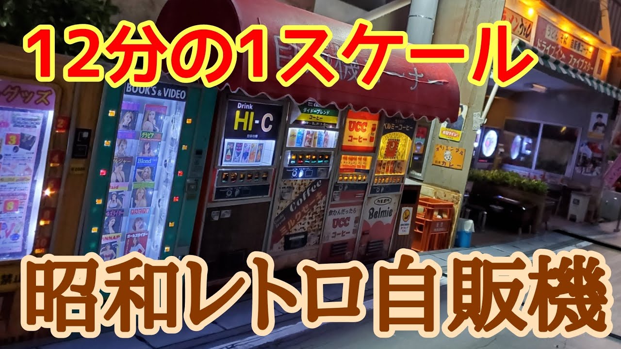 12分の1スケールで、昭和レトロ自販機コーナーを作ってみた…‼️