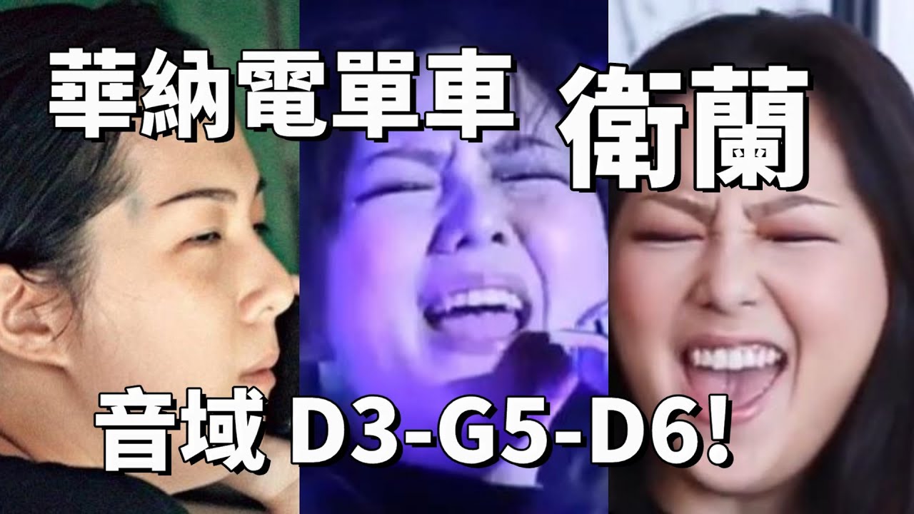 衛蘭 Janice Vidal - D3-G5-D6 全音域 VOCAL RANGE
