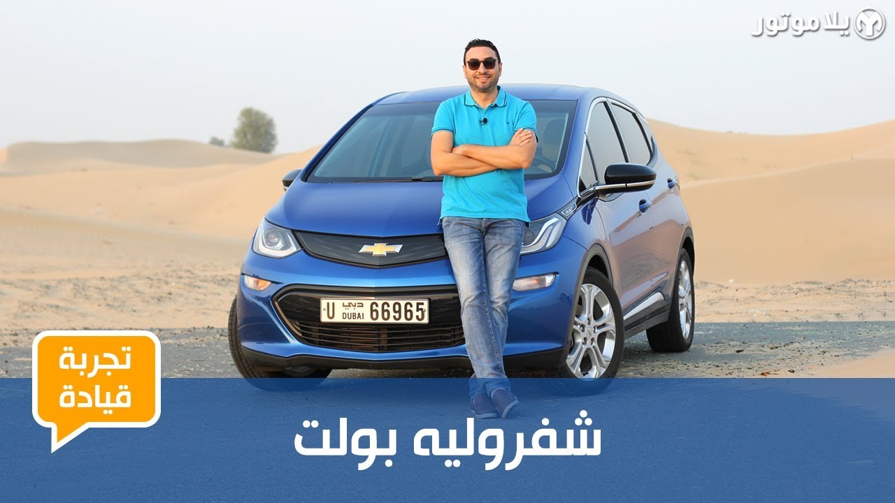 شفروليه بولت | Chevrolet Bolt EV | هل حان الوقت لامتلاك سيارة كهربائية؟