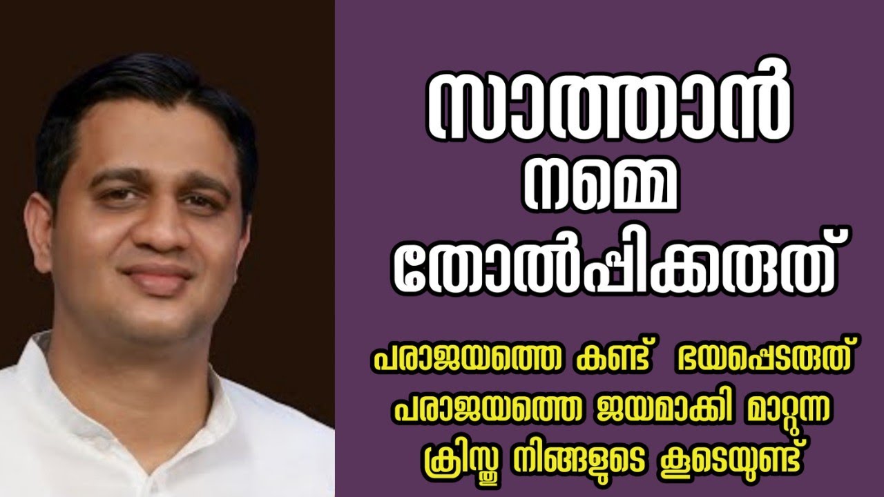 സാത്താൻ നമ്മെ തോൽപ്പിക്കരുത് |Pastor. Anish Thomas |HEAVENLY MANNA