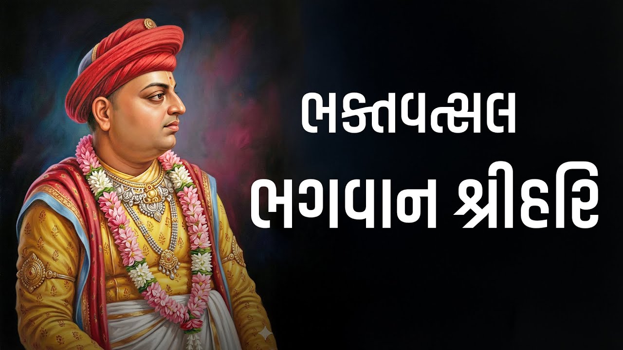 ભક્તવત્સલ ભગવાન શ્રીહરિ | #premnandanswami #suratgurukul #charitra #Spiritualstory