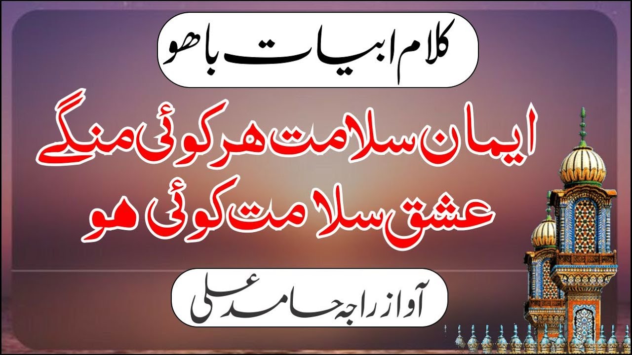 Imaan Salamat Har Koi Mangay, Kalaam Abyat Hazrat Sakhi Sultan Bahoo RA (Iqbal Bahoo)