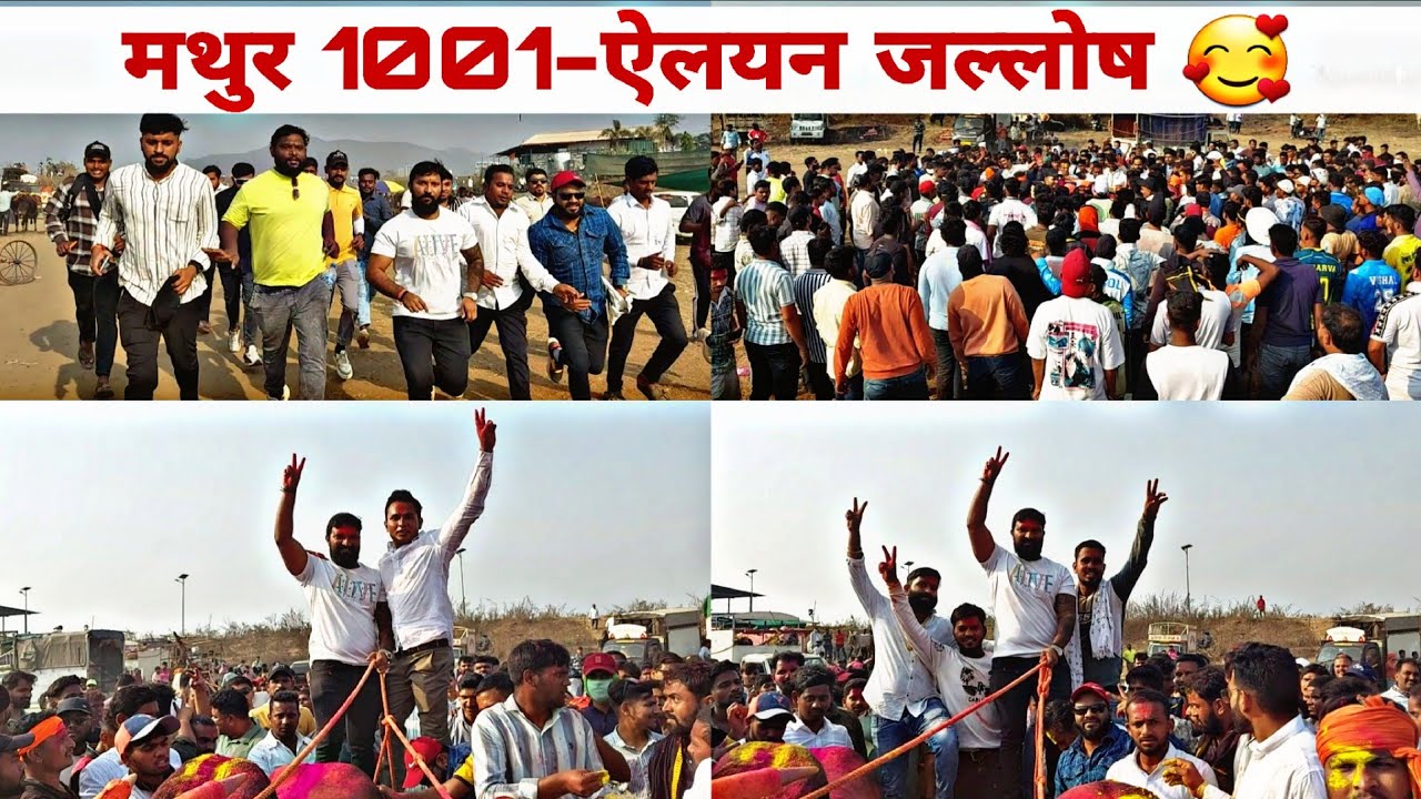 मथुर 1001 जल्लोष 