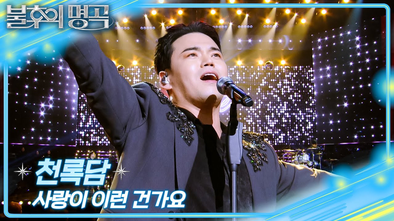 천록담 - 사랑이 이런 건가요 [불후의 명곡2 전설을 노래하다/Immortal Songs 2] | KBS 260221 방송