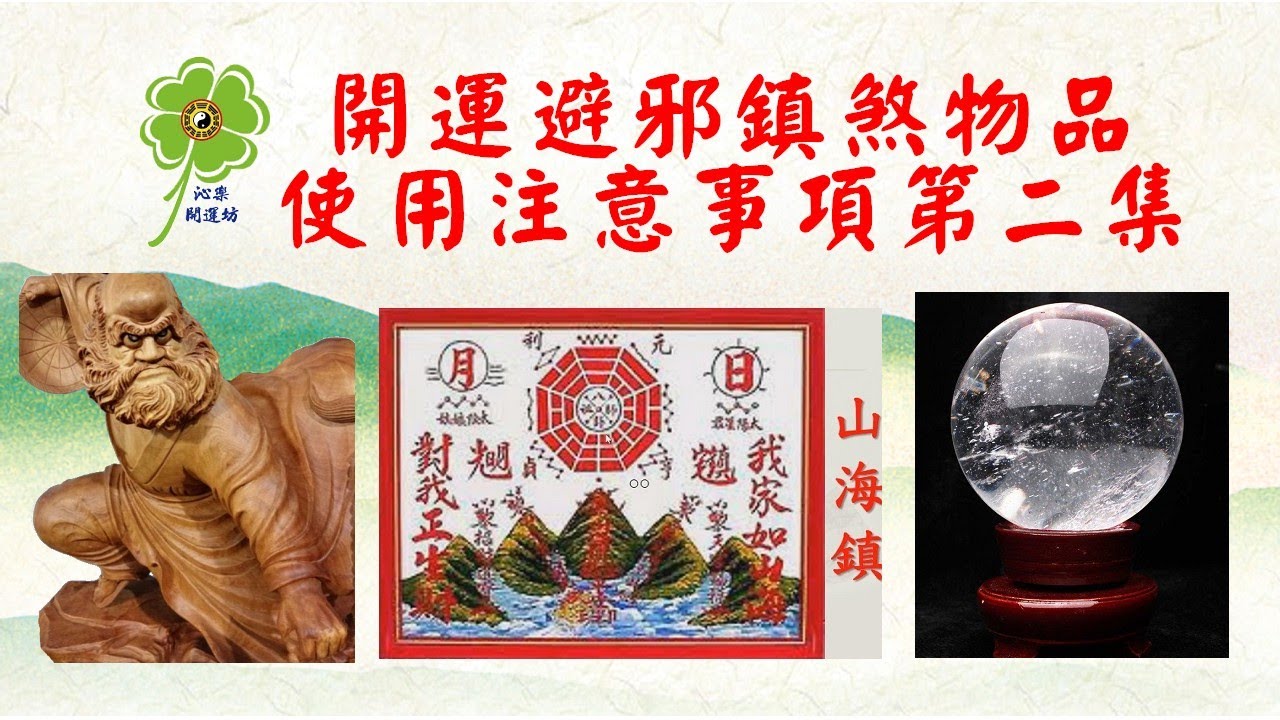 開運避邪鎮煞物品使用注意事項第二集│☯風水命理老師 │歡迎留言.訂閱按🔔及給個贊👍