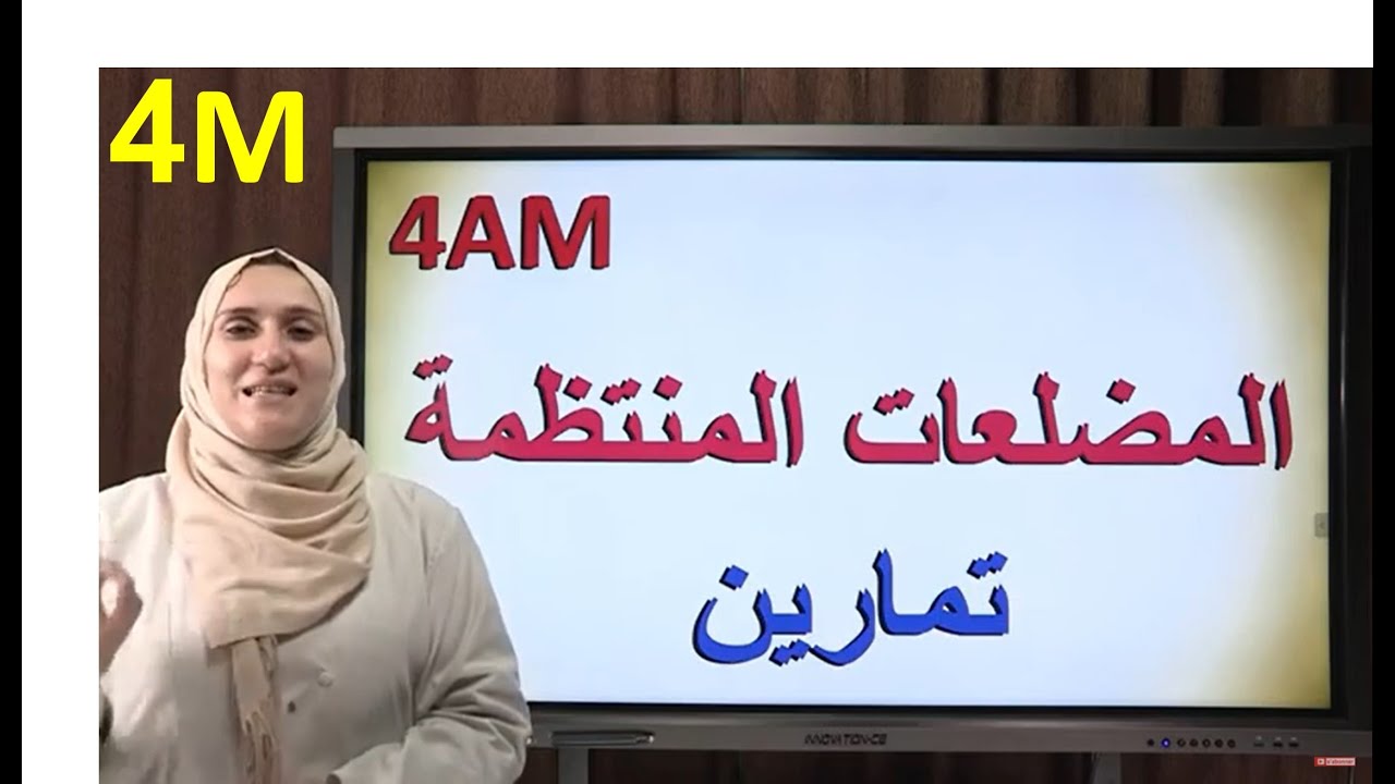 تمارين حول المضلعات المنتظمة