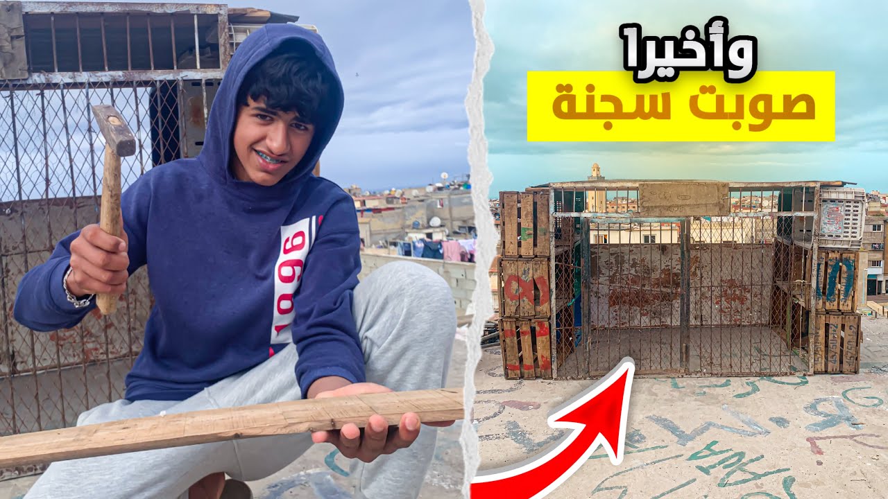 وأخيرا غادي نصوب سجنة الحمام الزاجل🛠️ميمكنش بشحال صوبت سجنة✅