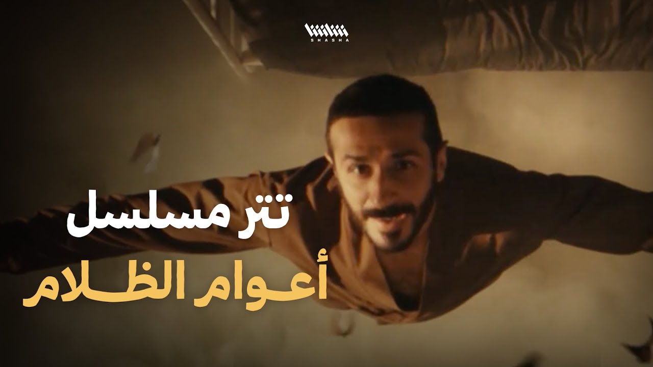 تتر مسلسل أعوام الظلام