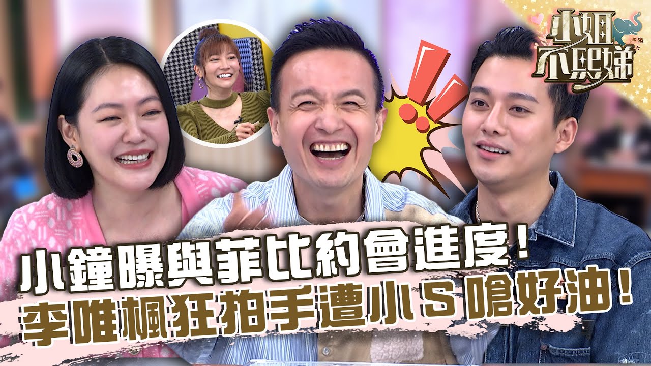 小鐘曝與菲比約會進度！李唯楓狂拍手遭小Ｓ嗆「好油」！【#小姐不熙娣】20230224 EP247 Part1 小鐘 Eason