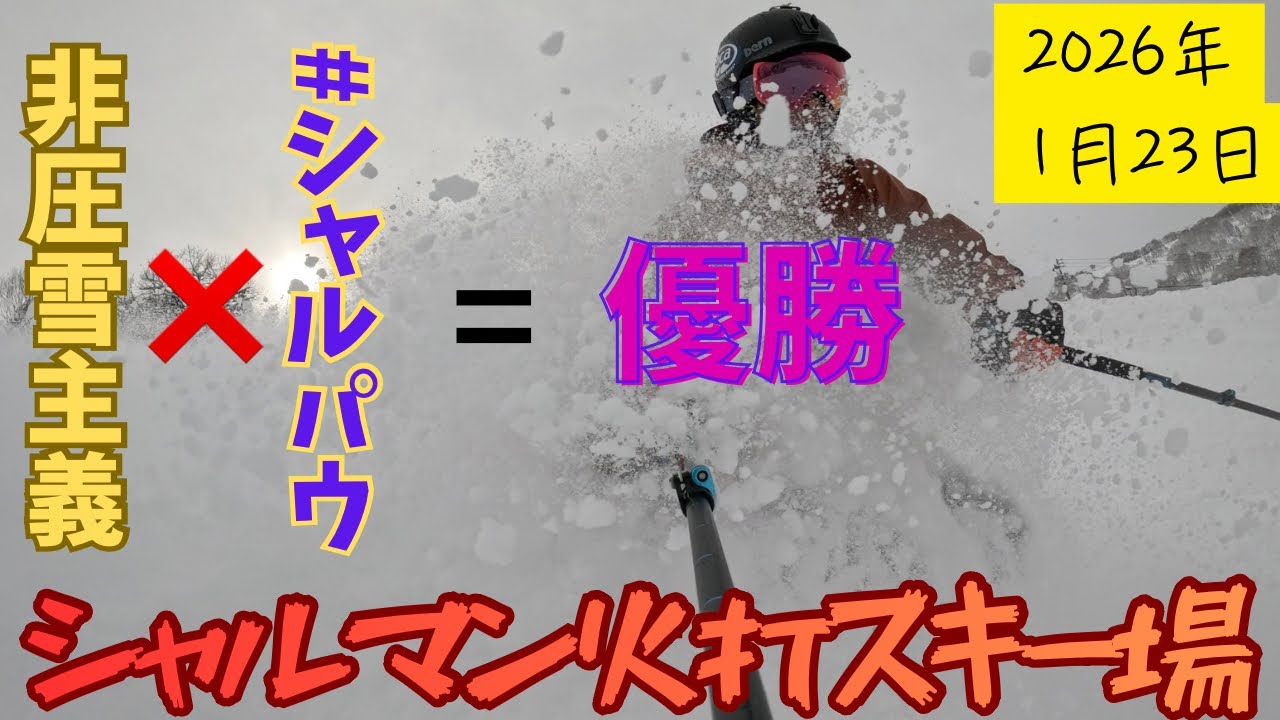 [#シャルマン火打 ]優勝だ！シャルパウ35cmだ！シャルマン火打スキー場2026年1月23日