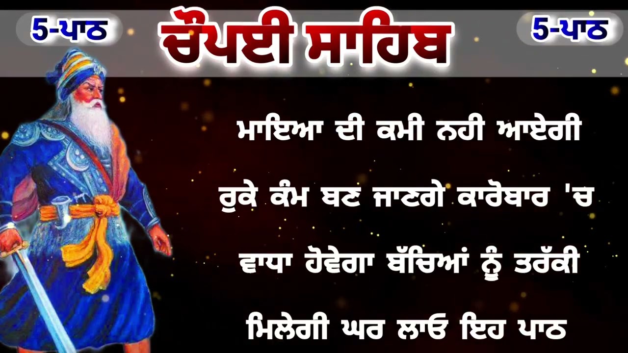 Chaupai Sahib || ਰੁਕੇ ਹੋਏ ਕੰਮ ਬਣਨਗੇ ਸਰਵਣ ਕਰੋ| ਚੌਪਈ ਸਾਹਿਬ ||Chaupai Sahib|| Chaupai| ਚੌਪਈ