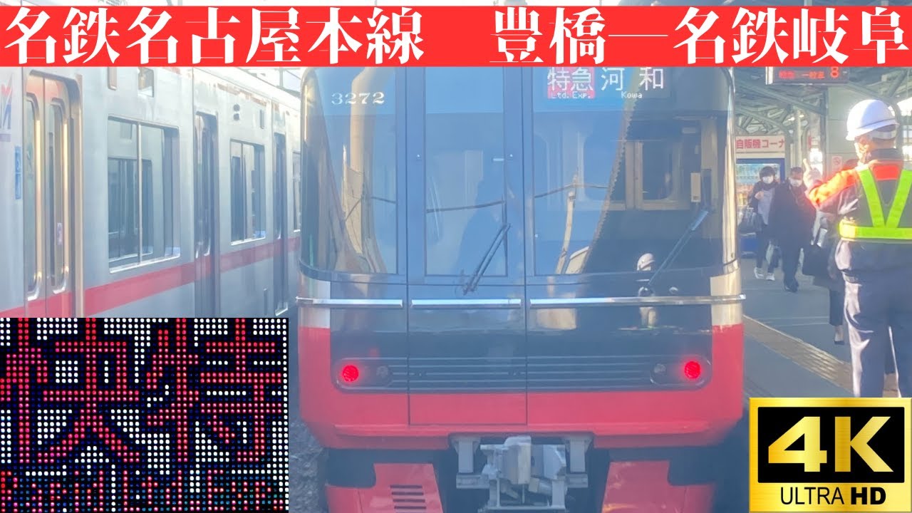 【4K前面展望】　名鉄名古屋本線　快速特急　豊橋―名鉄岐阜　名鉄3150系