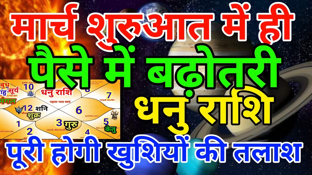 धनु राशि वालों मार्च शुरुआत में ही पैसे में बढ़ोतरी.Dhanurashi