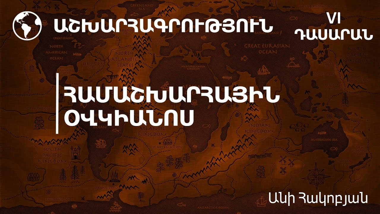 Համաշխարհային օվկիանոս. 6-րդ դասարան