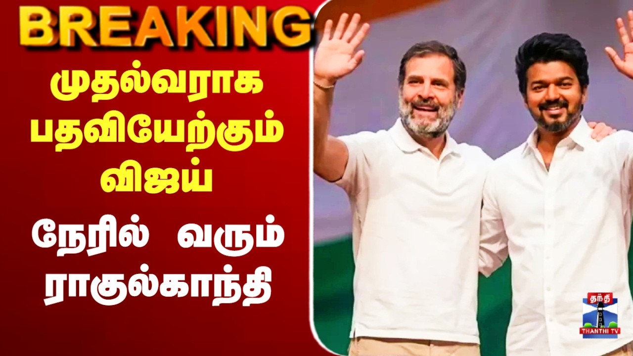 🔴LIVE : TVK Vijay | TVK Alliance | முதல்வராக பதவியேற்கும் விஜய் - நேரில் வரும் ராகுல்காந்தி