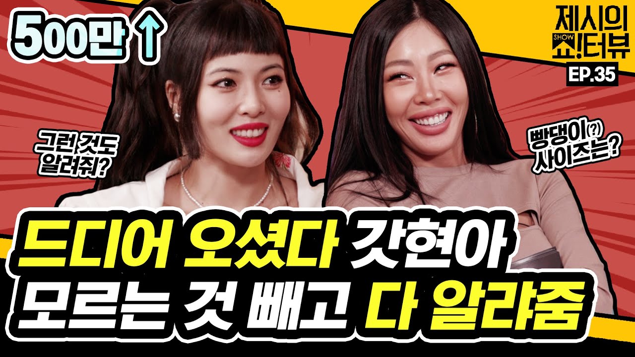 [EN] 드디어 오셨다 I'm Not Cool로 돌아온 갓현아 😎 근데 이런 것까지 알려준다고? 《제시의 쇼!터뷰》 35화 by 모비딕 Mobidic