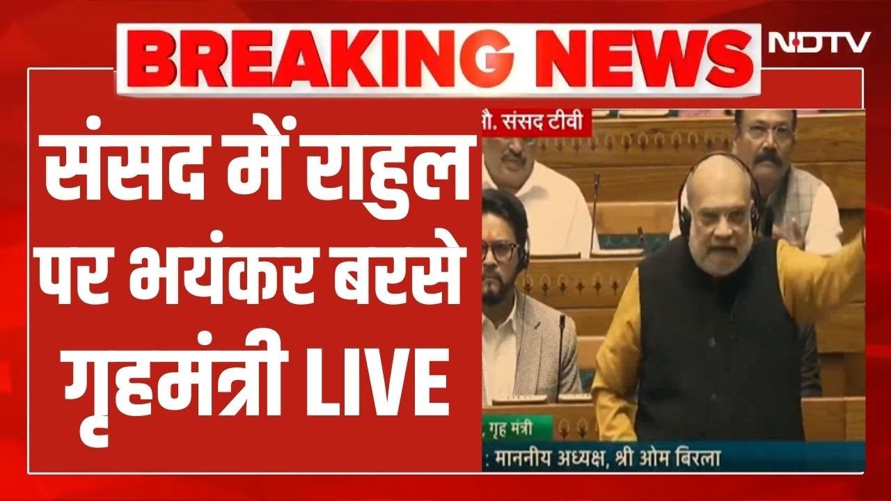 LIVE : संसद में राहुल पर भयंकर बरसे गृहमंत्री मंत्री अमित शाह | Amit Shah On Rahul Gandhi