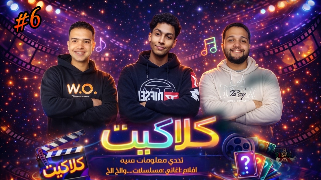 لوك جديد👀 ذا فويس افلام وبالعكس🎤🎧 الاتوبيس ركن🚎 | كلاكيت 🎬 | الموسم الأول | الحلقة السادسة