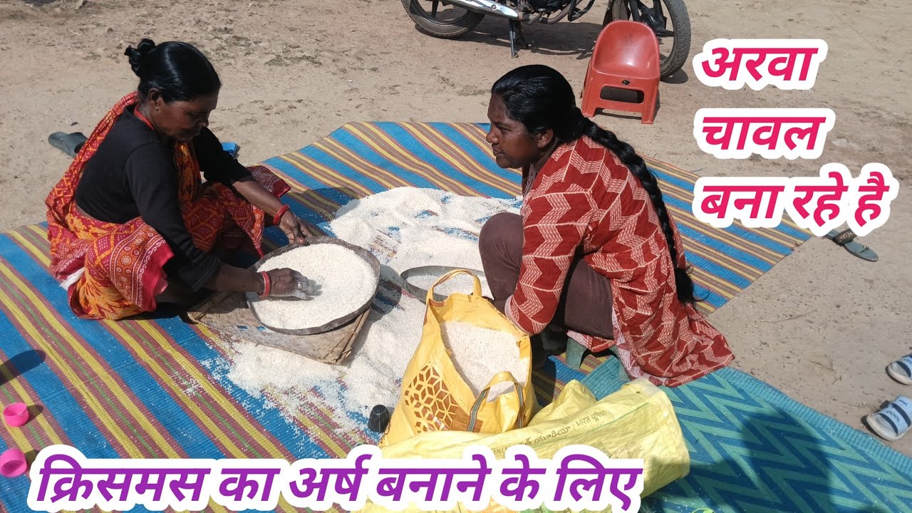 अरवा चावल बना रहे है/क्रिसमस का अर्षा बनाने के लिए/dailylaifvlogs/familyvideovlogs 
