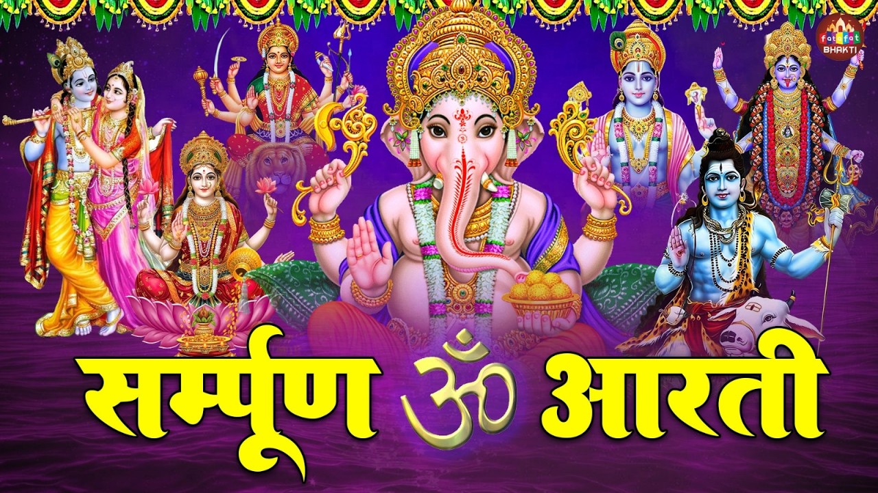 संपूर्ण आरती संग्रह | गणेश, लक्ष्मी, शिव, दुर्गा आरती | Nonstop Aarti Sangrah | Full Aarti Sangrah