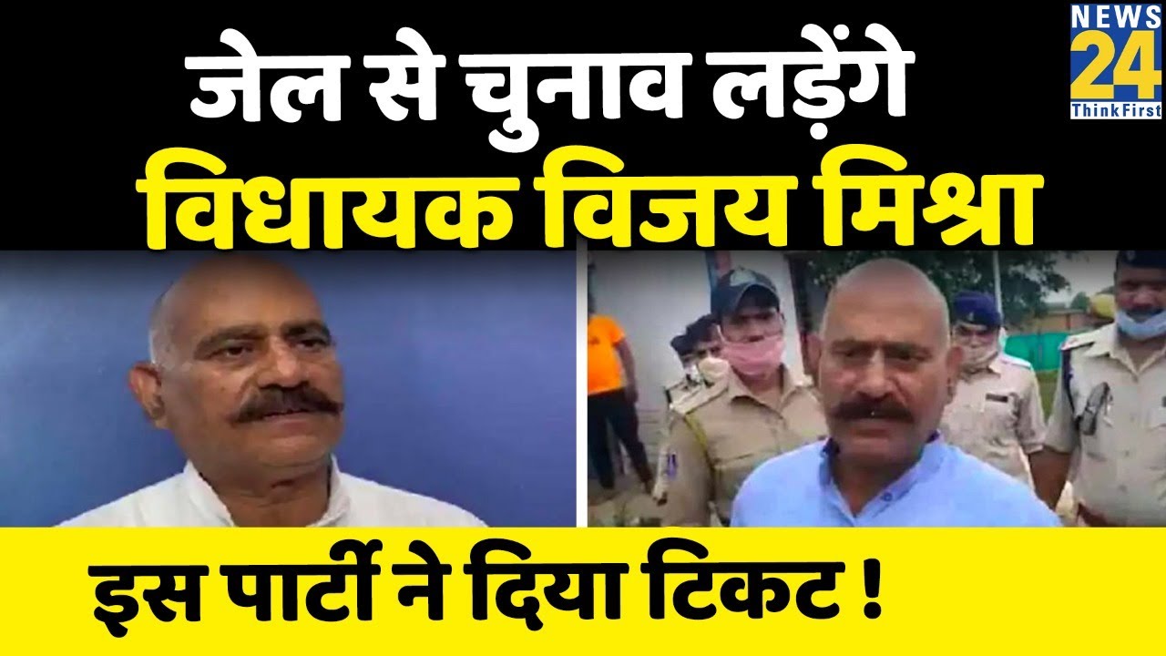 जेल से चुनाव लड़ेंगे विधायक Vijay Mishra, नामांकन भरने के बाद Bhadohi में बढ़ी सियासी सरगर्मी