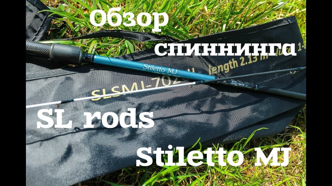 Обзор спиннинга SLrods Stiletto MJ.  Первые впечатления
