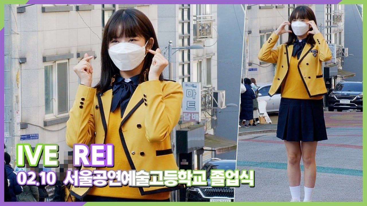 IVE Rei, 마지막 고등학교 등굣길! 3년동안 감사했습니다. (서공예 졸업식)