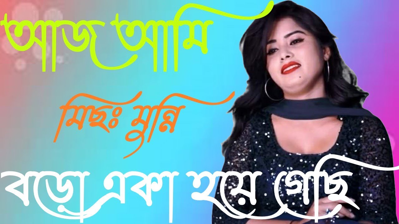 Aj Ami Boro aka hoiye gesi// আজ আমি বড়ো একা হয়ে গেছি//Miss Munni// Barpeta// Singer Miss Munni//