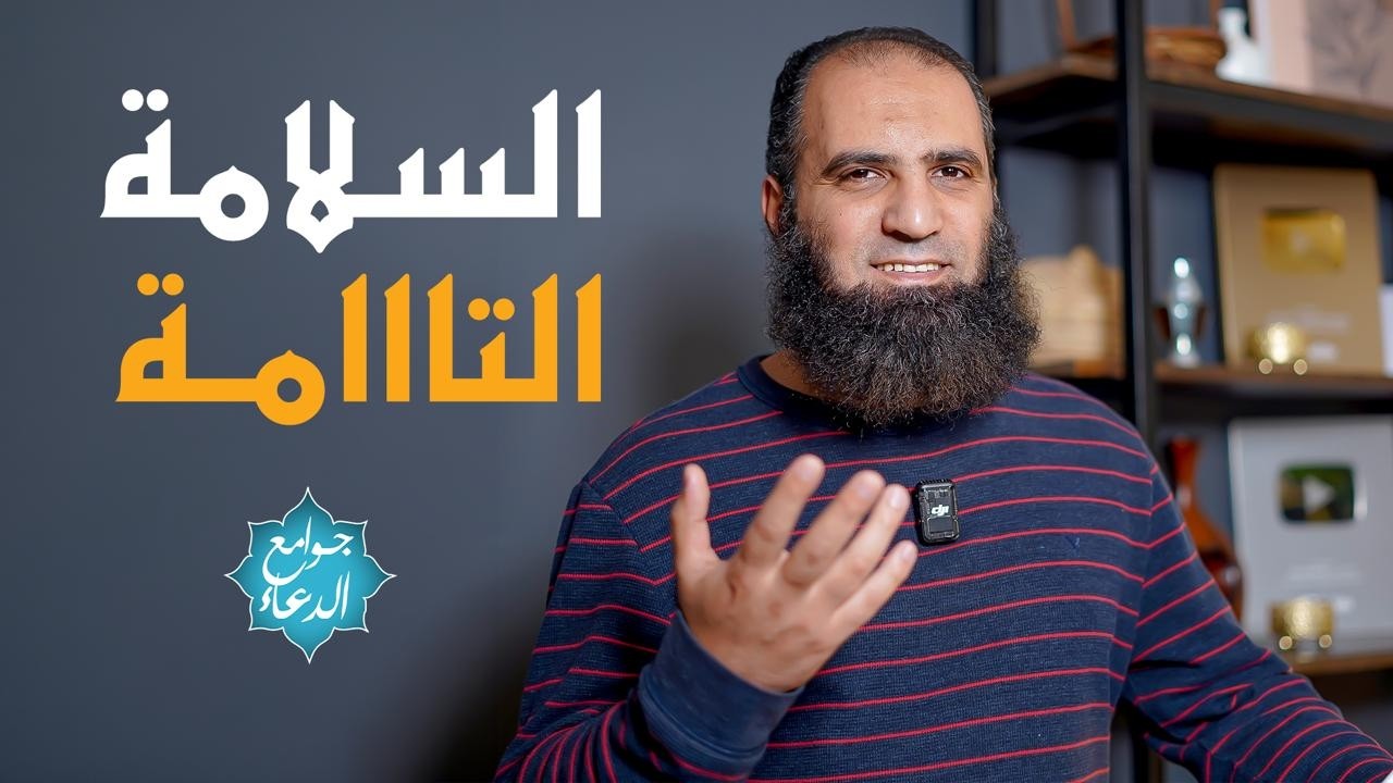 شرح دعاء ( أعوذ بك من شر نفسي وشر الشيطان وشركه .. )💕| يضمن لك السلامة التامة من كل اتجاهات الشر 💪