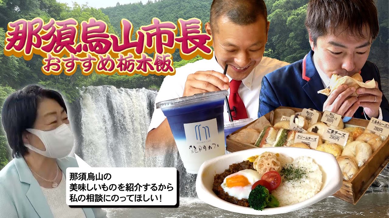 【コラボ】那須烏山市長と対談＆おすすめ栃木飯を紹介！！