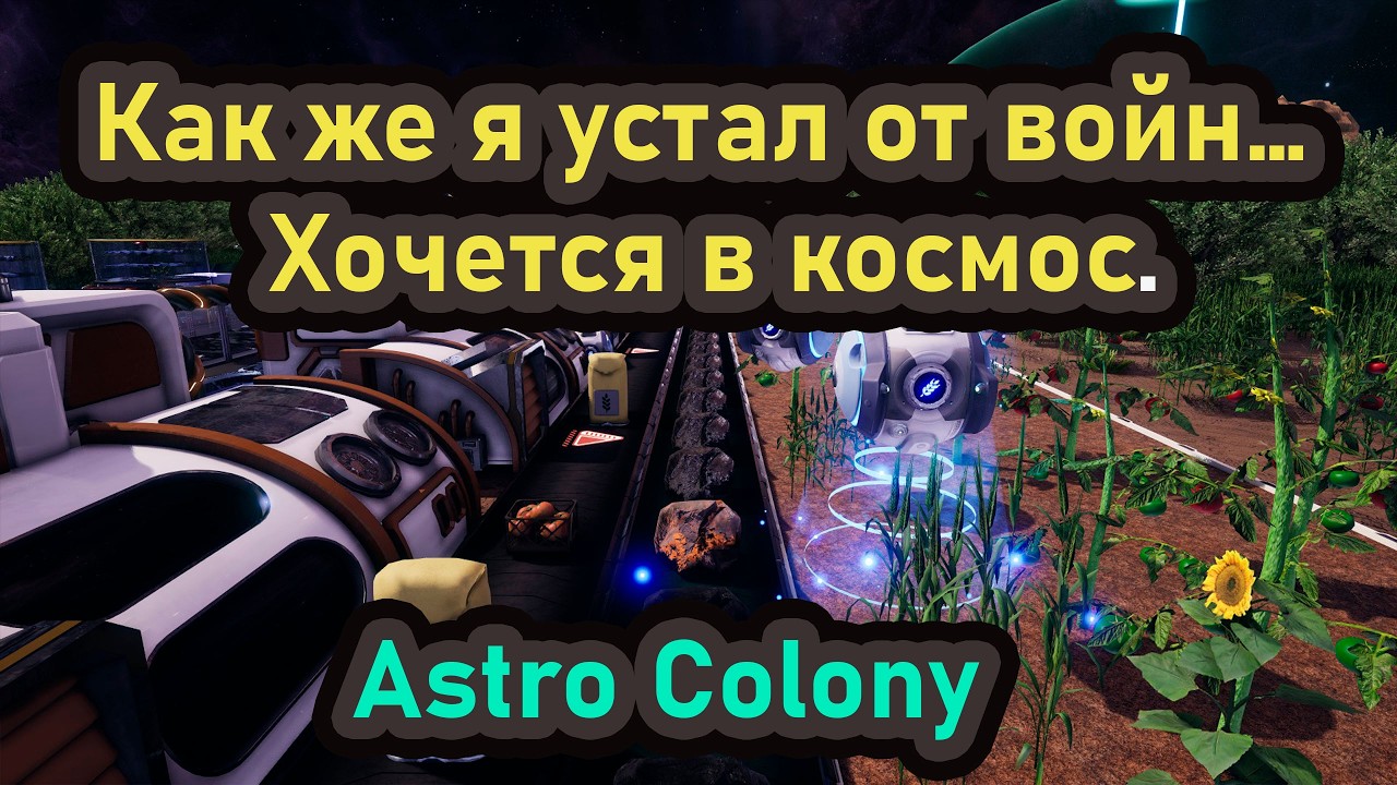 Astro Colony - Threats & Defense #1 как же реально хочется в космос #gameplay #astrocolony