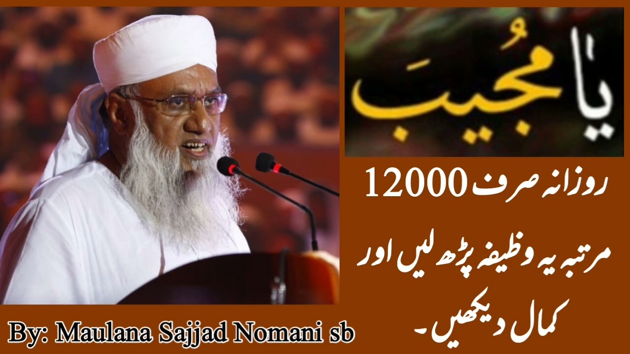 [Sirf krne wale hi dekhe] Ya Mujeebu ka wazifa - Maulana Sajjad Nomani sahab