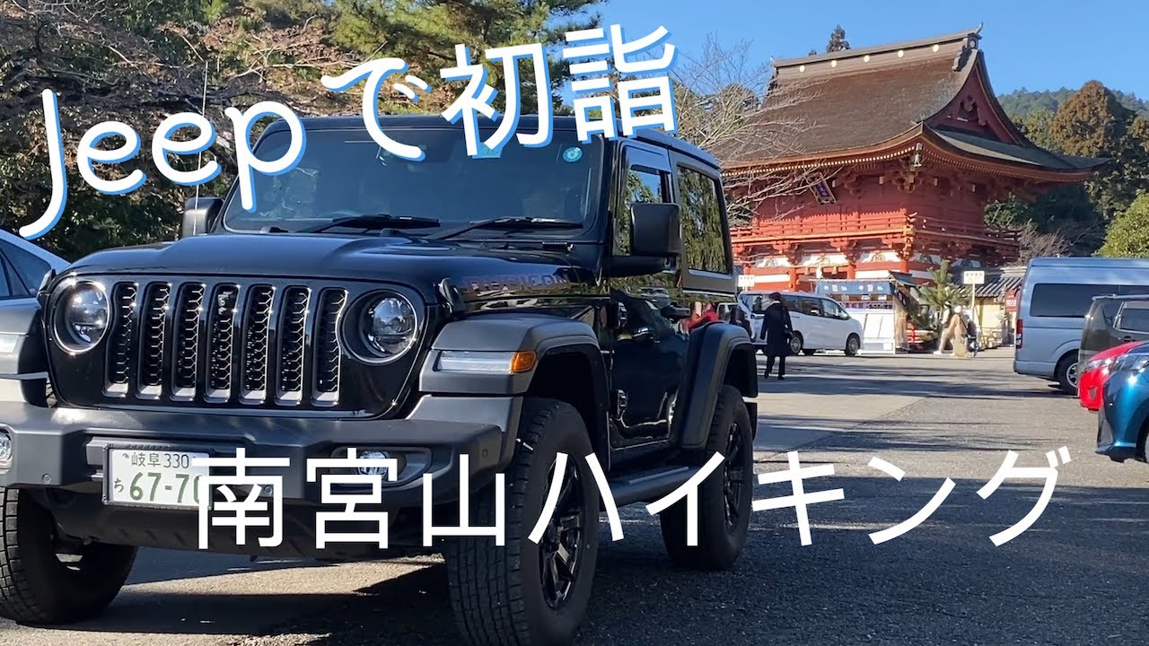 Jeepで初詣　南宮山ハイキング