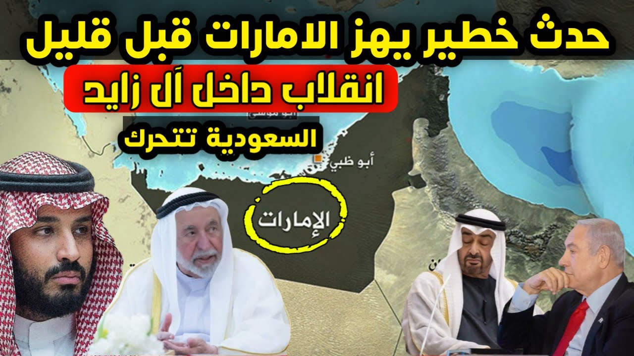 حدث خطـ ـير يهز الإمارات - حاكم الشارقة يقلب الطاولة على آل زايد وتحركات سعودية كبرى مفاجئة
