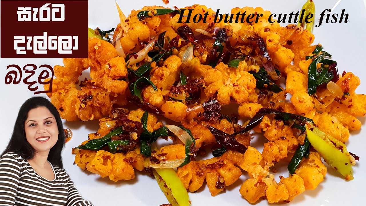 සැරට රසට දයියා දැල්ලො Hot butter CuttleFish | Sri Lanka | Chammi Imalka
